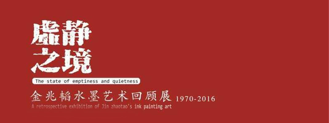 “虚静之境 金兆韬水墨艺术回顾展1970-2016”