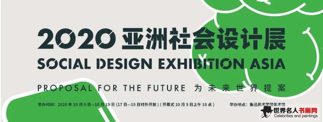 2020亚洲社会设计展在鲁迅美术学院美术馆开幕
