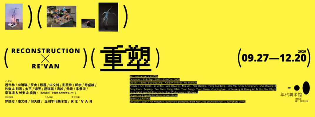 “重塑×REVAN”艺术展在温州南塘白鹿洲公园年代美术馆开幕