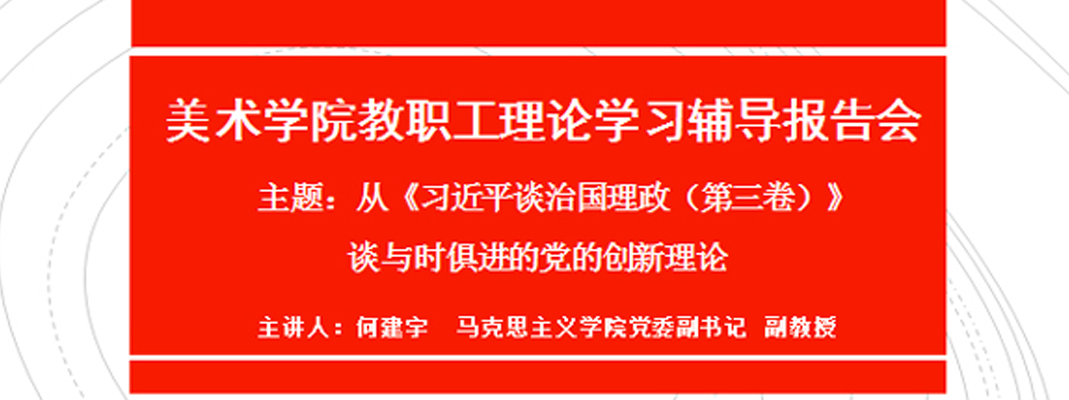 清华大学美术学院党委举办教职工理论学习辅导报告会