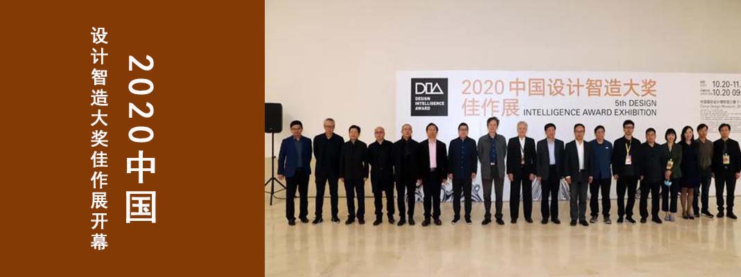2020中国设计智造大奖佳作展开幕