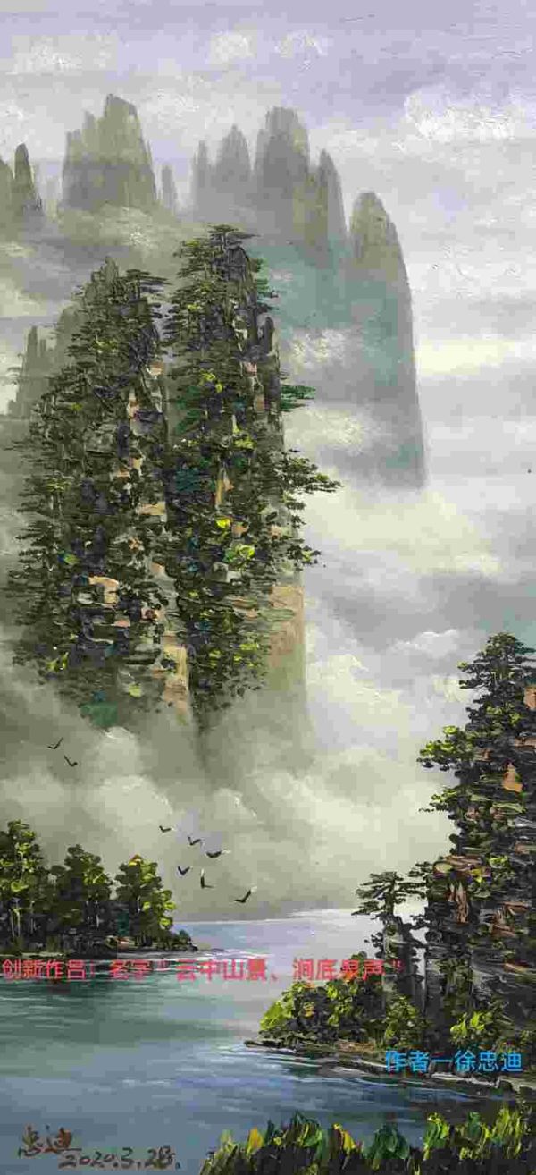 油画大师徐忠迪作品 《云中山景、涧底泉声》