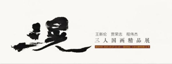 国画《滉》王新伦 贾荣志 程伟杰三人展在三坊七巷开展