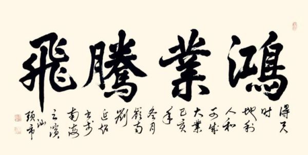 刘延超书法