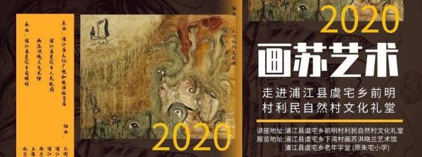 画苏艺术走进前明村利民自然村