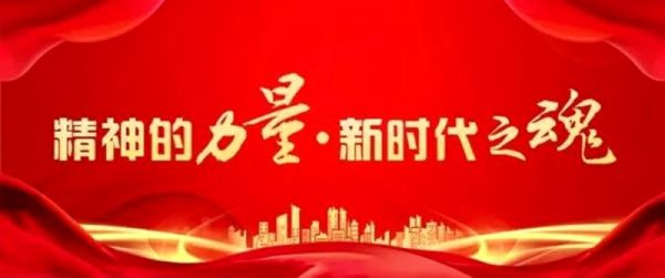 精神的力量  新时代之魂