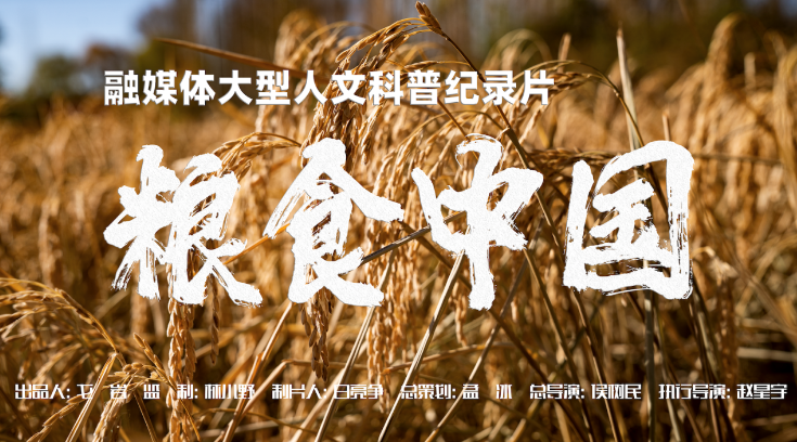 大型人文科普纪录片《粮食中国》在京启动
