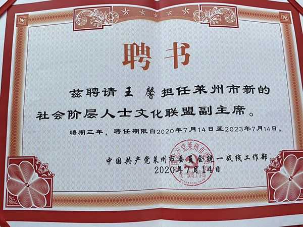   恭贺中国当代实力派青年画家王馨担任“莱州市新的社会阶层人士文化联盟副主席”