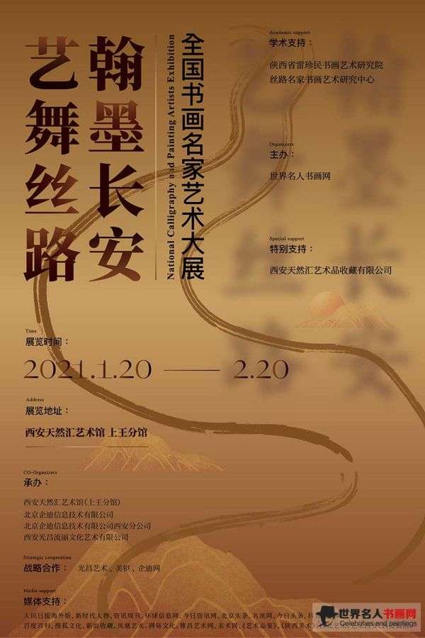全国书画名家艺术大展