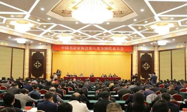 中国书法家协会第八次全国代表大会现场