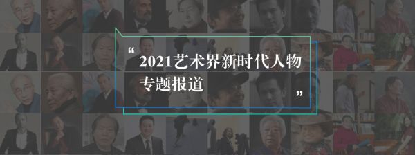 2021艺术界新时代人物：周志江笔下国画显写意精神