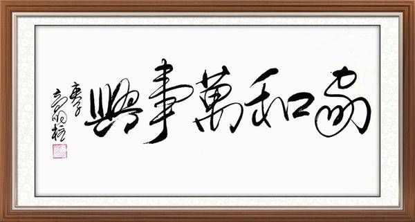 凝聚新文艺 共筑强国梦——新时代艺术名家高明柱