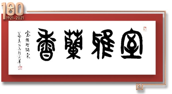 凝聚新文艺  共筑强国梦  ——新时代著名书画家陈兵