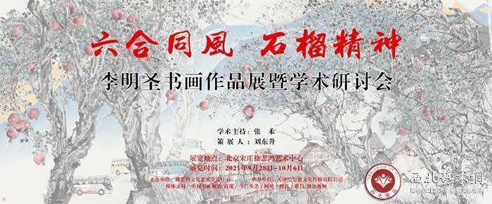 绘如意——李明圣书画作品展暨学术研讨会