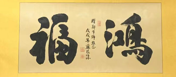 书法家苏根源