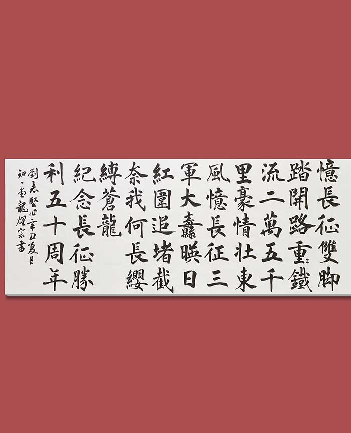 刘志坚《纪念长征胜利50周年》248×65cm.jpg