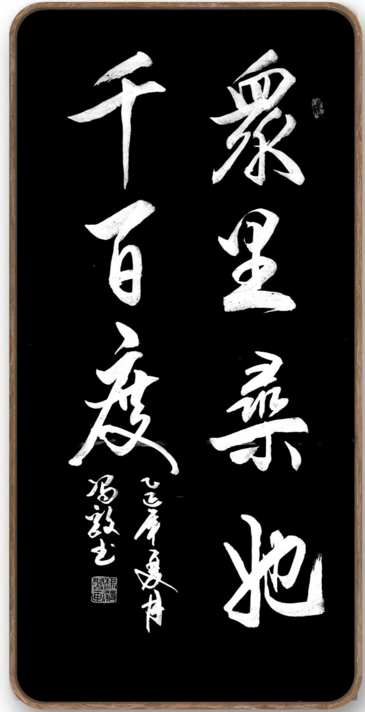 冯毅书法