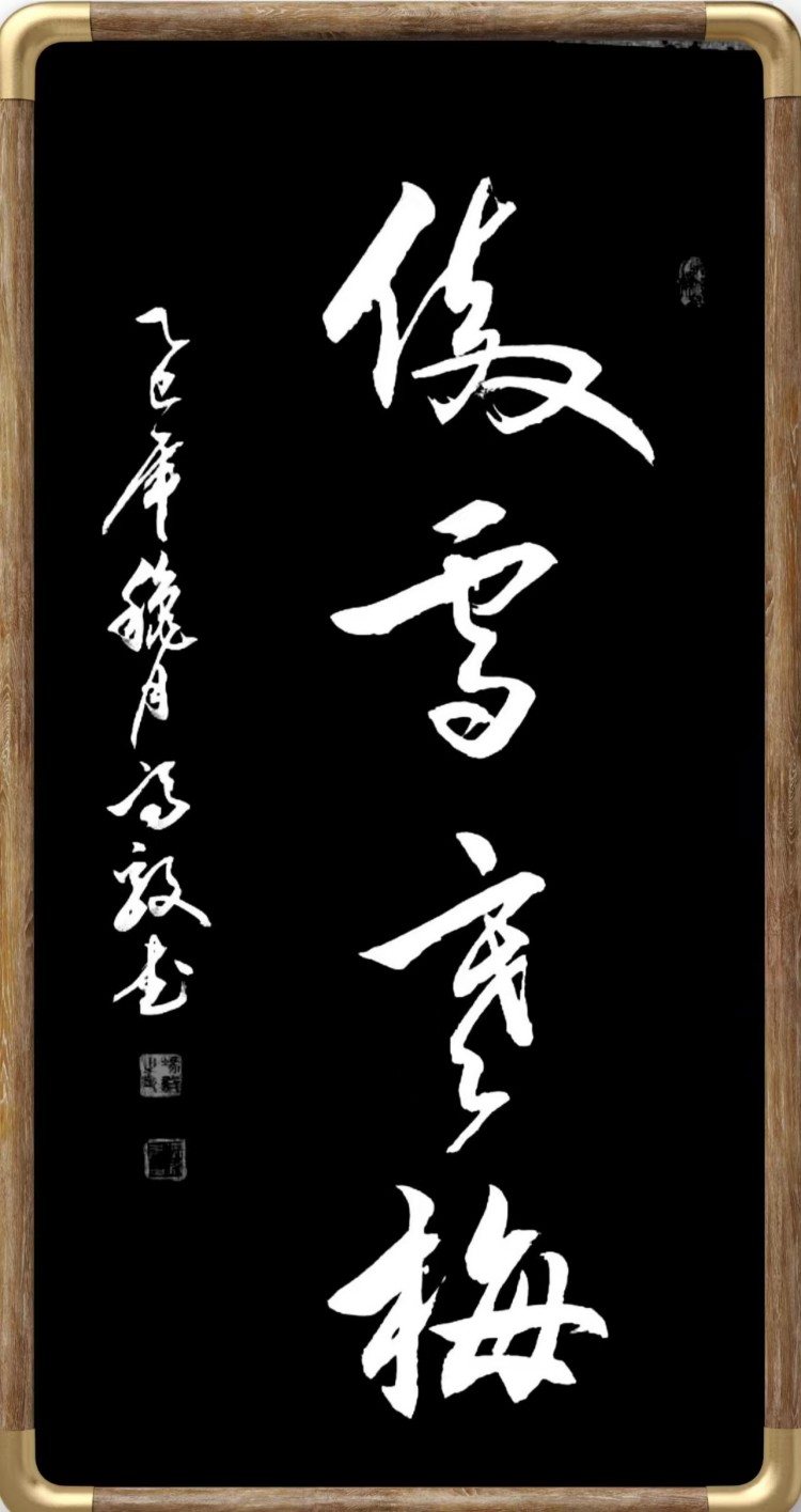 冯毅书法