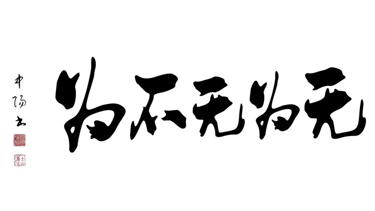 中国实力派著名书画家郝中阳——书法作品鉴赏【人物艺术专访】