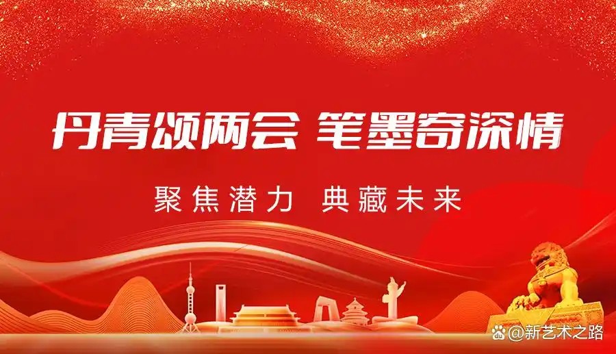 聚焦潜力 典藏未来——2026年书画名家葛建中专题报道