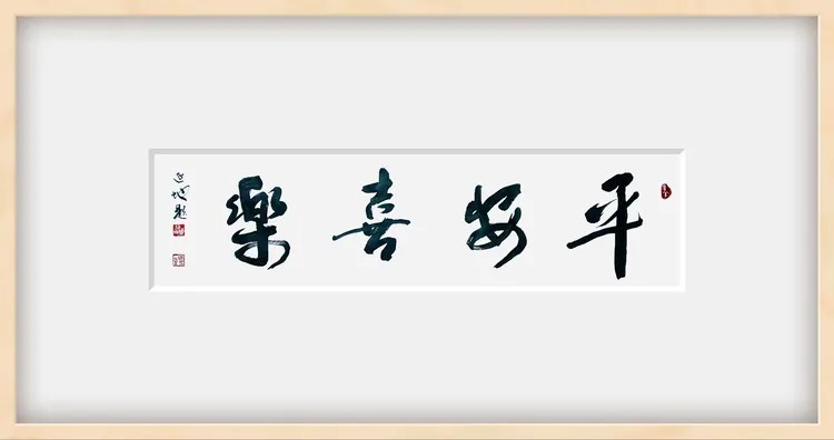 陈延地作品《陶渊明·移居》入选“第八届中国书法·兰亭书展”