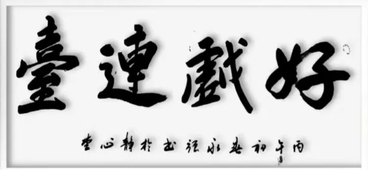 中国实力派著名书法家孙永强——书法作品鉴赏【人物艺术专访】