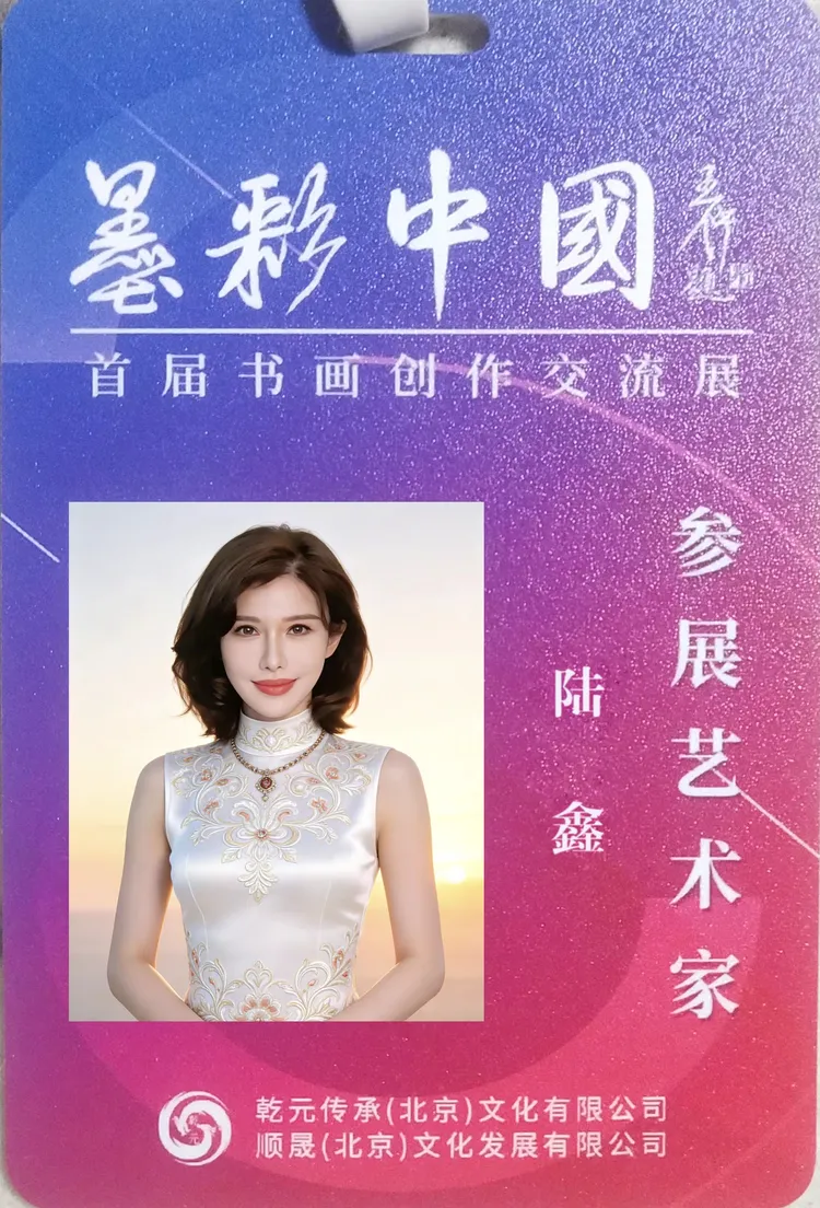 书画名家陆鑫受邀参加国家会议中心墨彩中国首届书画创作交流展